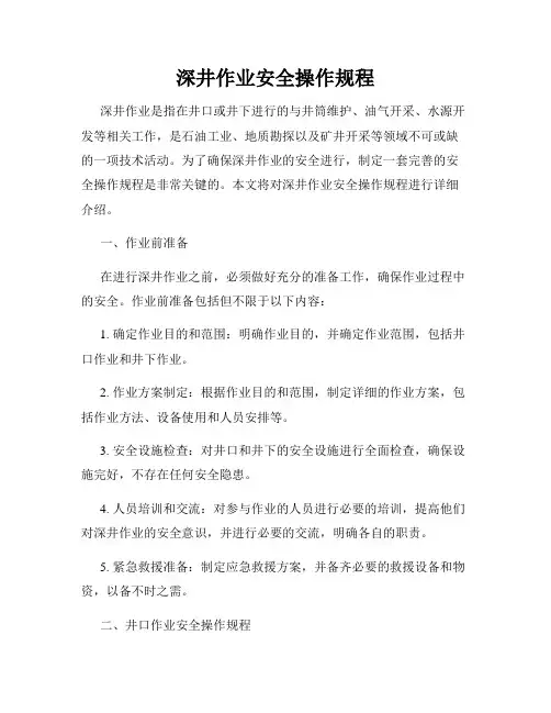 深井作业安全操作规程