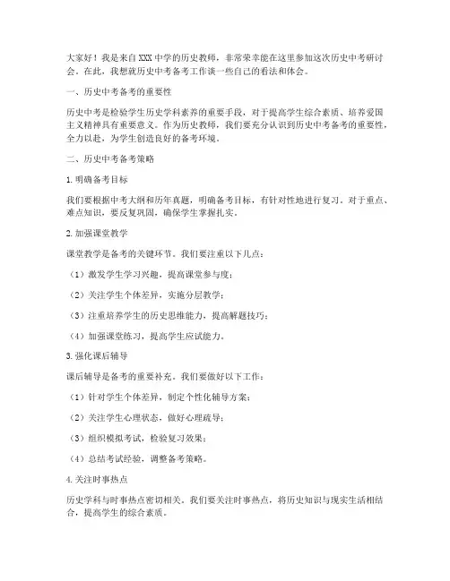 历史中考研讨发言稿范文