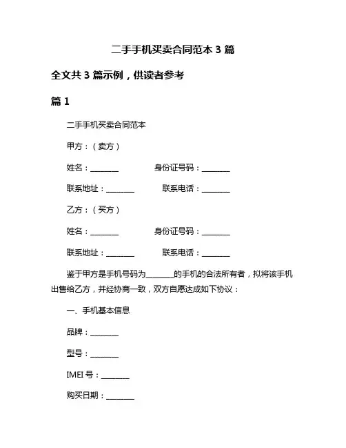 二手手机买卖合同范本3篇