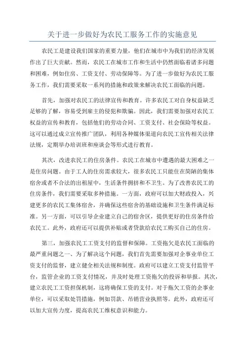 关于进一步做好为农民工服务工作的实施意见