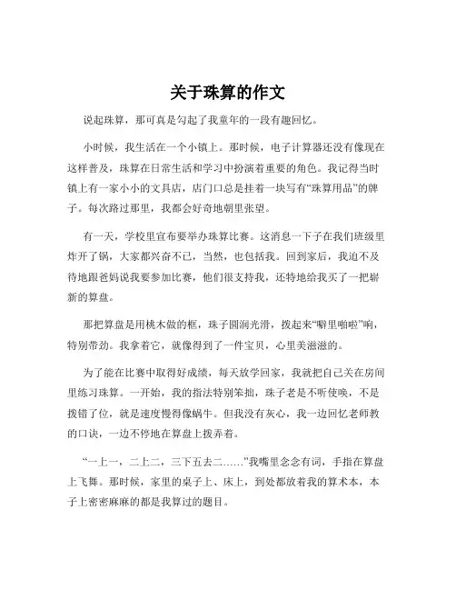 关于珠算的作文