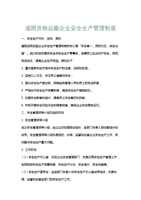 道路货物运输企业安全生产管理制度
