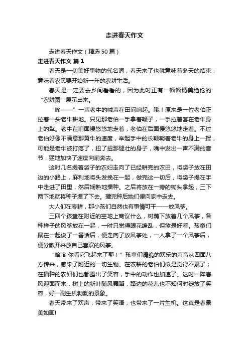 走进春天作文（精选50篇）
