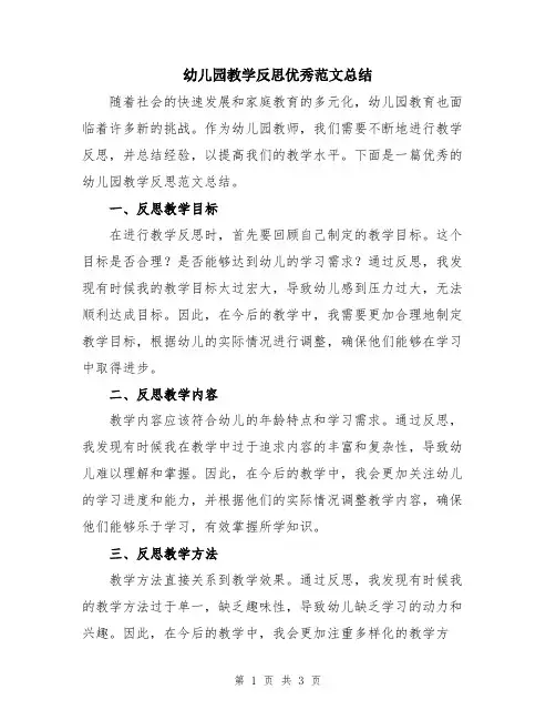 幼儿园教学反思优秀范文总结