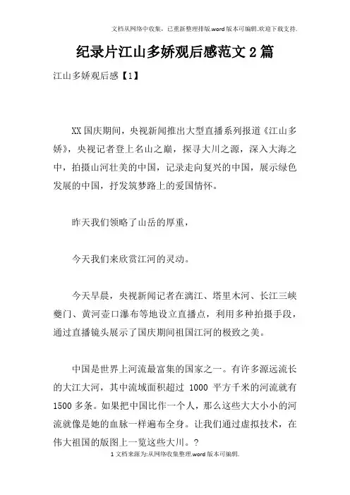 纪录片江山多娇观后感范文2篇