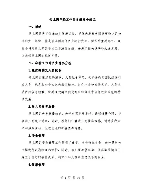 幼儿园年检工作的自查报告范文