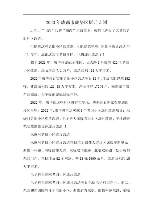 2023年成都市成华区拆迁计划