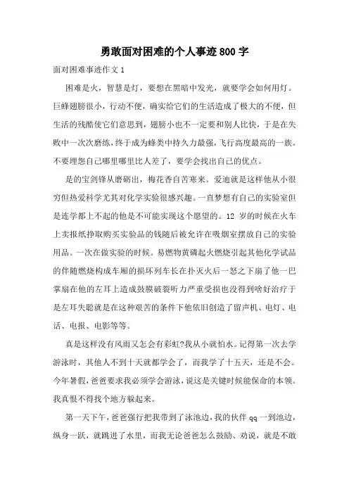勇敢面对困难的个人事迹800字