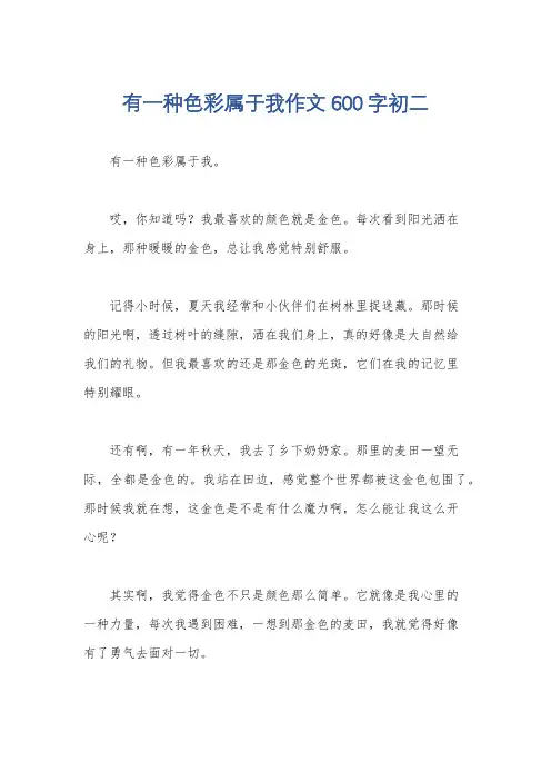 有一种色彩属于我作文600字初二