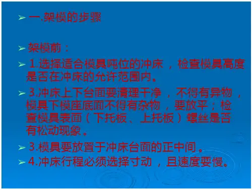 冲压模具架模、调试
