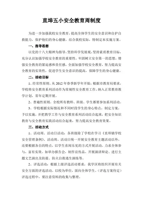 4、直埠五小安全教育周制度