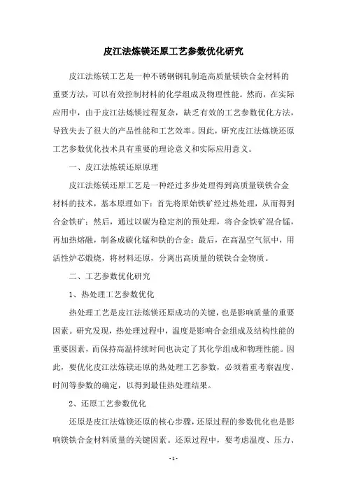 皮江法炼镁还原工艺参数优化研究