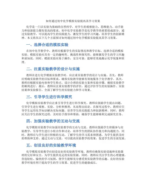 如何通过初中化学模拟实验提高其学习效果(含学习方法技巧、例题示范教学方法)
