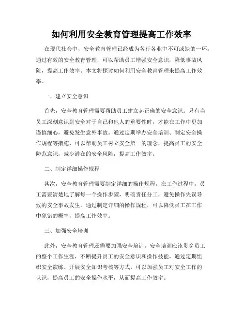 如何利用安全教育管理提高工作效率
