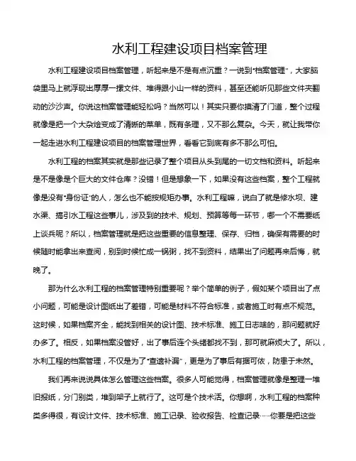 水利工程建设项目档案管理