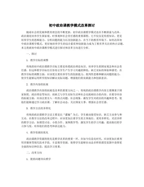 初中政治课教学模式改革探讨