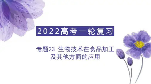 生物技术在食品加工及其他方面的应用(课件)-高考生物一轮复习(共63张PPT)