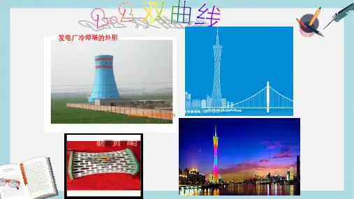 高教版中职数学(拓展模块)2.2《双曲线》ppt课件1