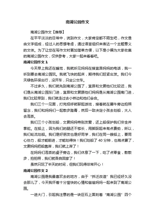 南湖公园作文【推荐】