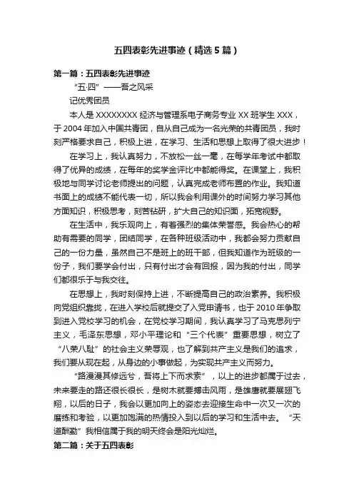 五四表彰先进事迹（精选5篇）