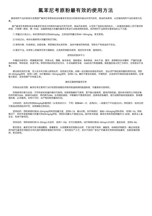 氟苯尼考原粉最有效的使用方法