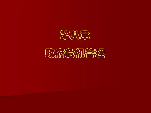 第八章政府危机管理知识课件