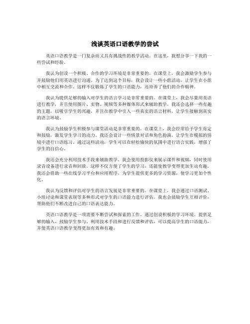 浅谈英语口语教学的尝试