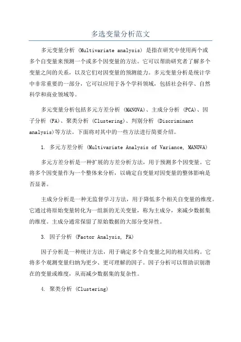 多选变量分析范文