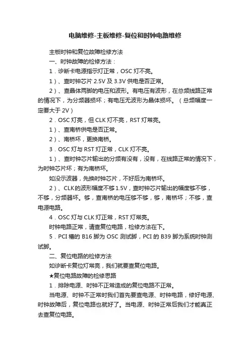 电脑维修-主板维修-复位和时钟电路维修