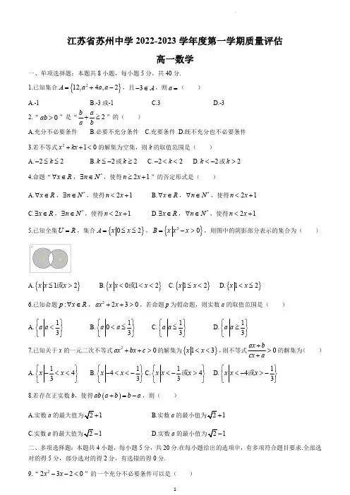 苏州中学2022-2023学年高一上学期期末数学试题A(含解析)