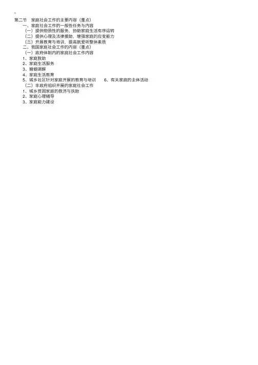 社会工作实务（初级）：第十章第二节家庭社会工作的主要内容