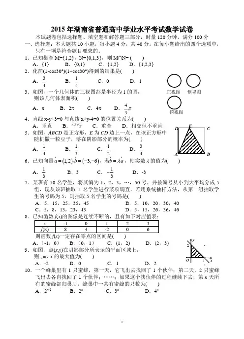 2015年湖南省普通高中学业水平考试数学试卷(word)