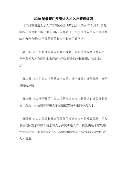 2020年最新广州引进人才入户管理细则