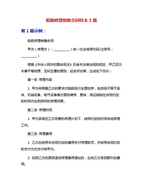 船舶修理销售合同样本5篇