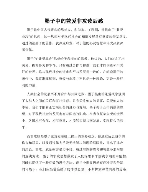墨子中的兼爱非攻读后感