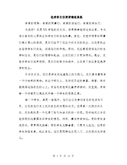 优秀班主任演讲稿经典版(五篇)
