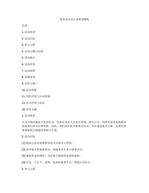 慈善会活动方案策划模板