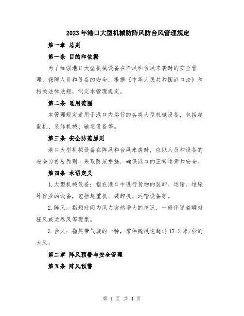 2023年港口大型机械防阵风防台风管理规定