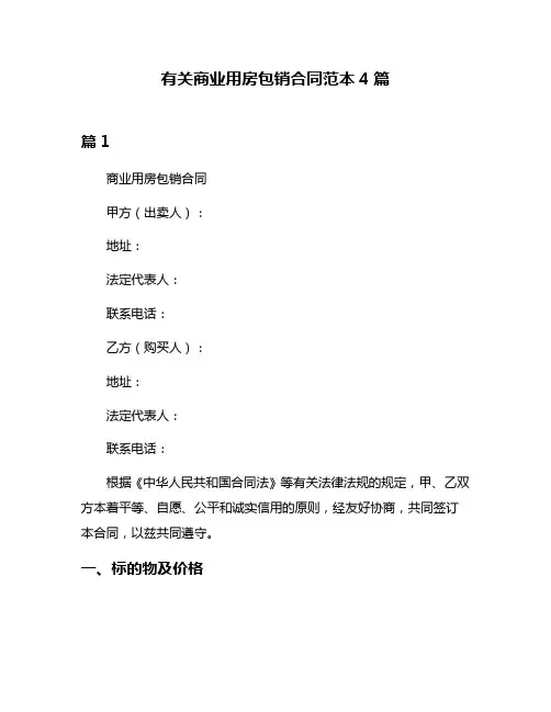 有关商业用房包销合同范本4篇