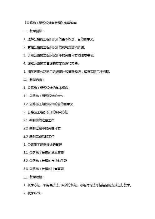 《公路施工组织设计与管理》教学教案