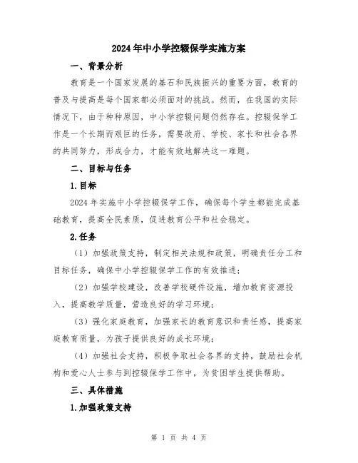 2024年中小学控辍保学实施方案