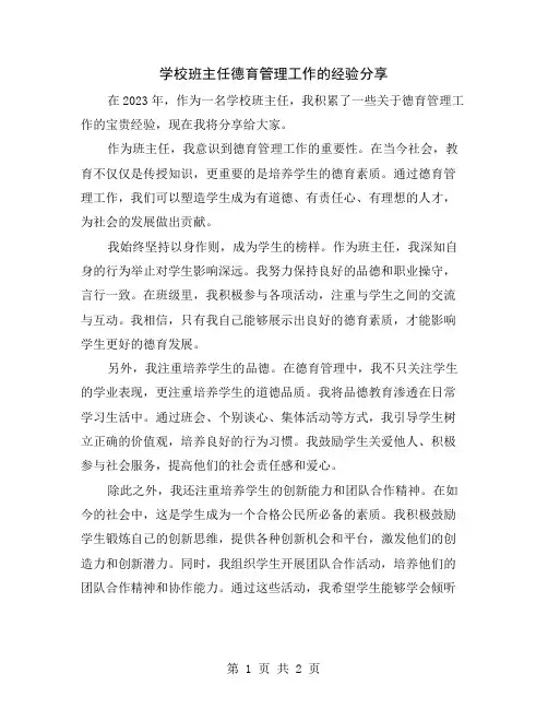 学校班主任德育管理工作的经验分享
