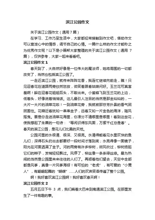 关于滨江公园作文（通用7篇）