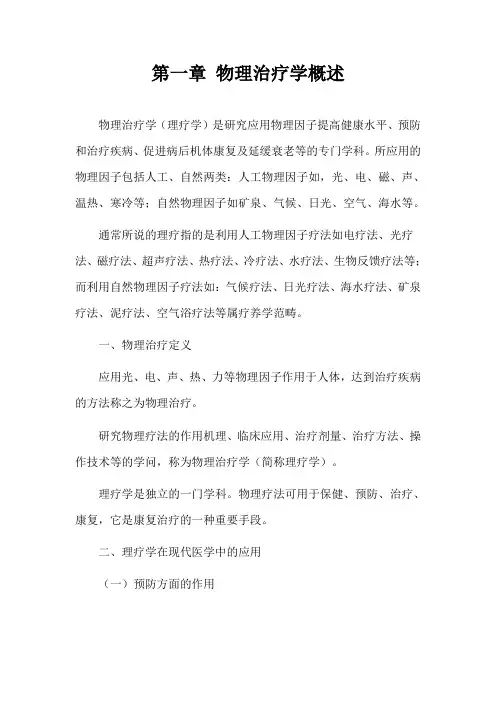 中国医大物理治疗学讲义01物理治疗学概述