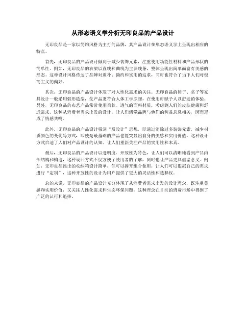 从形态语义学分析无印良品的产品设计