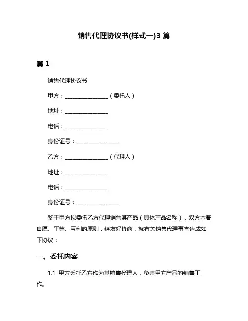 销售代理协议书(样式一)3篇