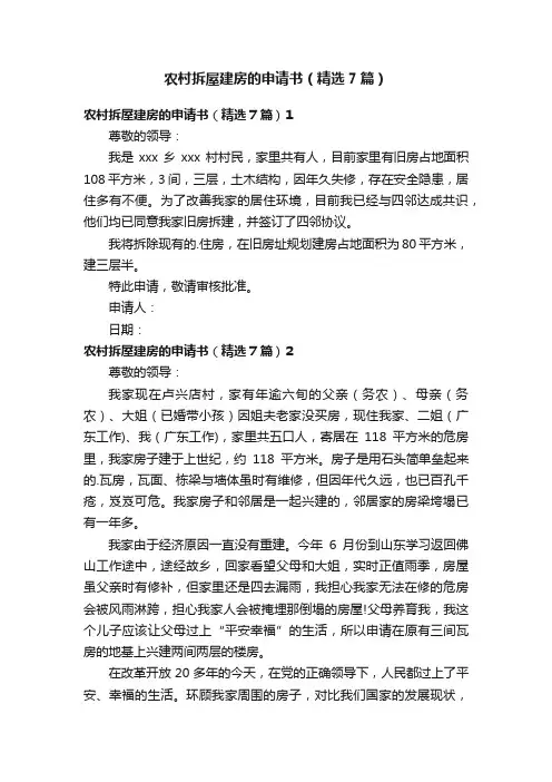 农村拆屋建房的申请书（精选7篇）