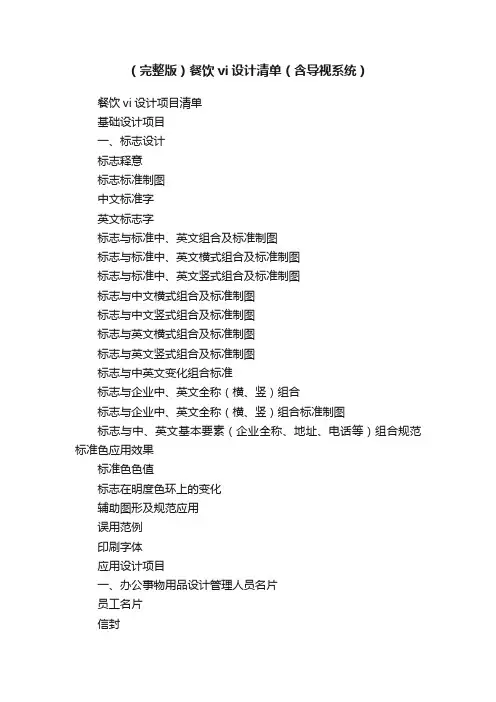 （完整版）餐饮vi设计清单（含导视系统）