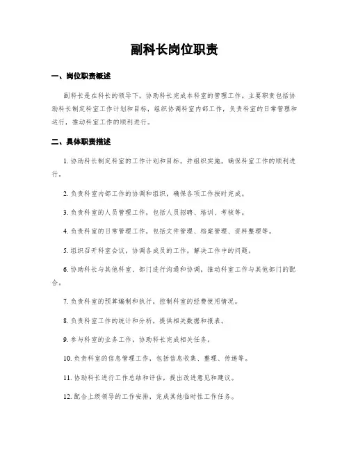 副科长岗位职责