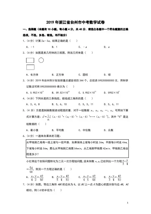 2019年浙江省台州市中考数学试题(含答案解析)